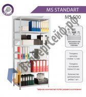 Стеллаж MS Standart 200/70x60/5 полок